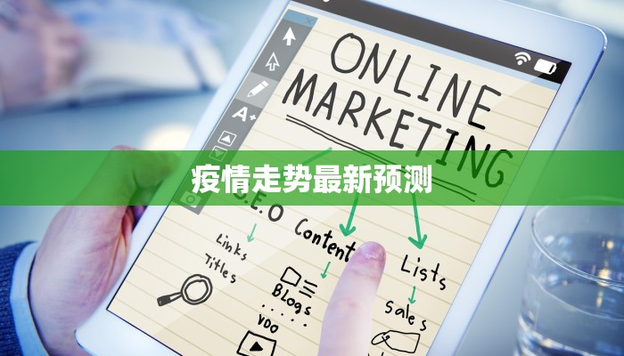 疫情走势最新预测