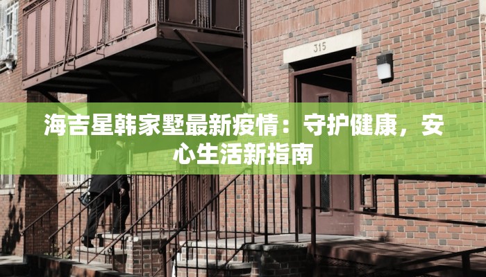 海吉星韩家墅最新疫情：守护健康，安心生活新指南