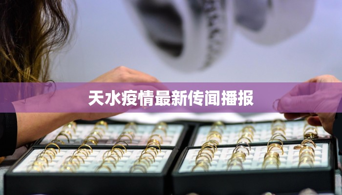 天水疫情最新传闻播报