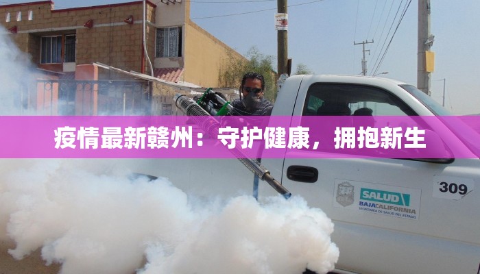 疫情最新赣州：守护健康，拥抱新生