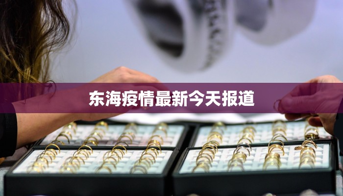 清苑最新疫情通报