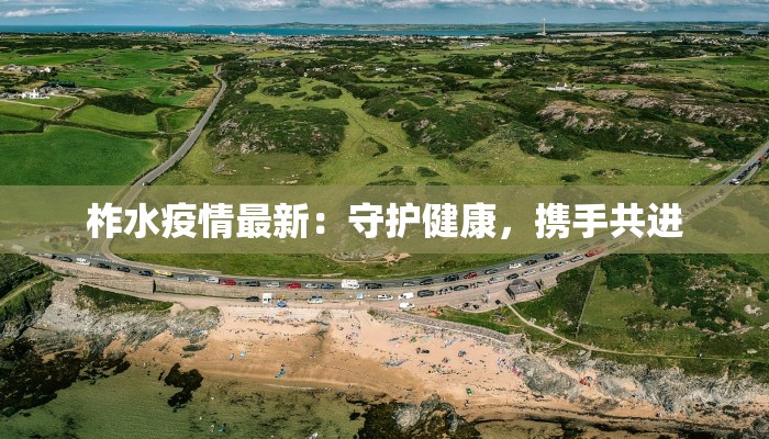 柞水疫情最新：守护健康，携手共进