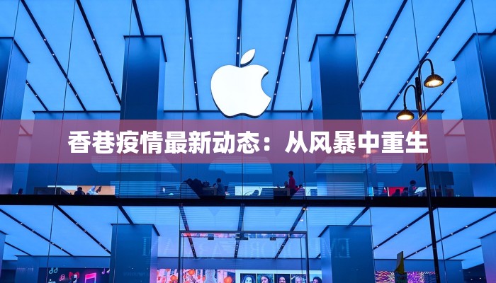 香巷疫情最新动态：从风暴中重生