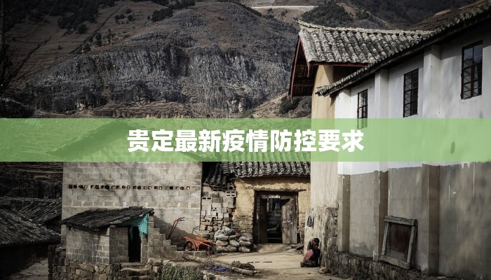 贵定最新疫情防控要求