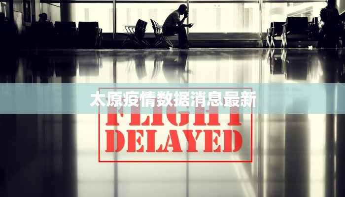 太原疫情数据消息最新
