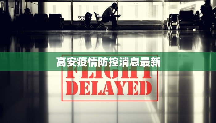高安疫情防控消息最新