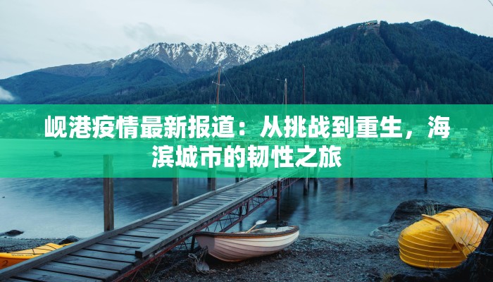 建阳监狱最新疫情：守护生命，筑牢防线