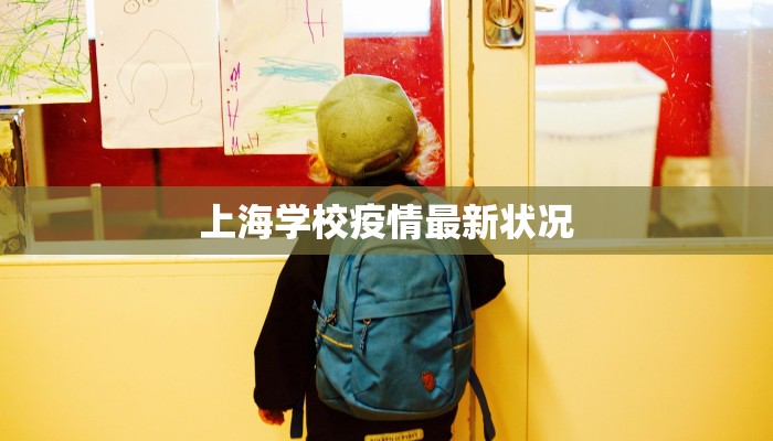 上海学校疫情最新状况