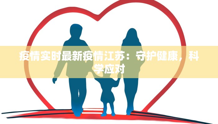 疫情实时最新疫情江苏：守护健康，科学应对