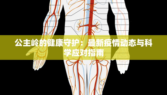 公主岭的健康守护：最新疫情动态与科学应对指南