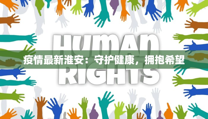 疫情最新淮安：守护健康，拥抱希望