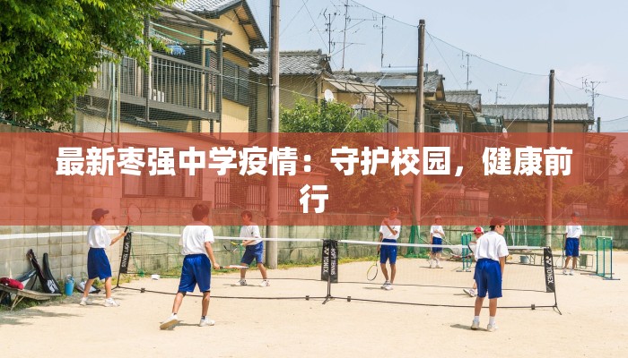 鄂州蒲团最新疫情防控：守护家园的温暖力量