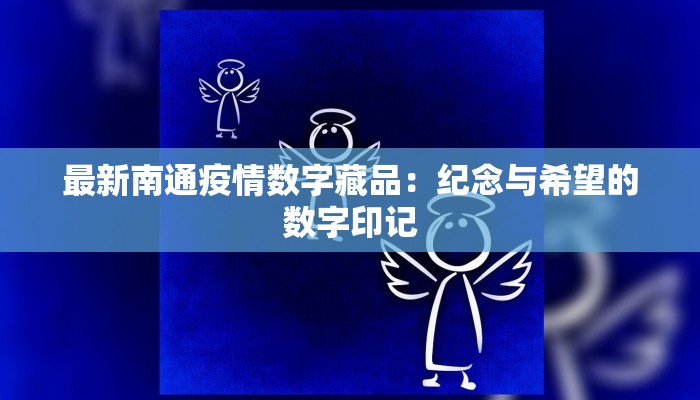 最新南通疫情数字藏品：纪念与希望的数字印记