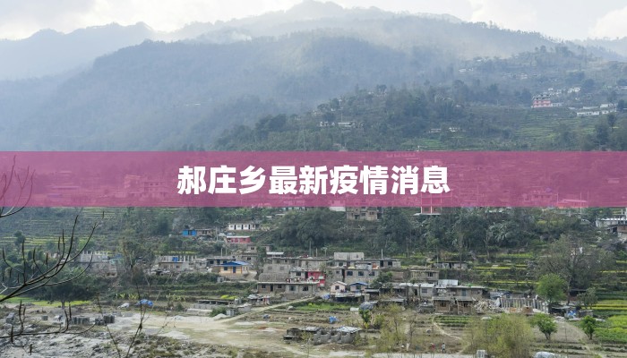 郝庄乡最新疫情消息