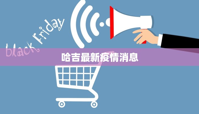 哈吉最新疫情消息