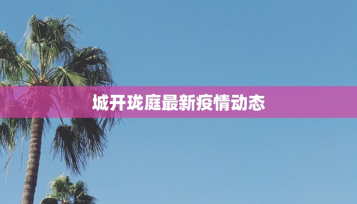 今天桦甸疫情最新消