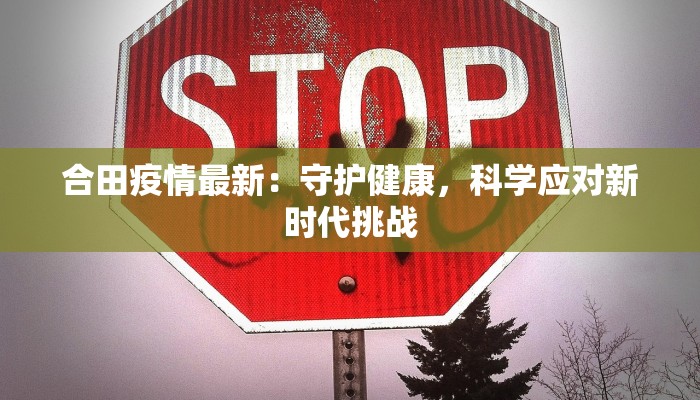 合田疫情最新：守护健康，科学应对新时代挑战
