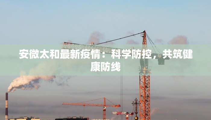 嵊州崇仁最新疫情：科学防控，守护健康家园