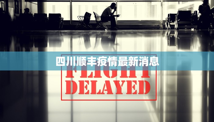 青岛崂山疫情通报最新