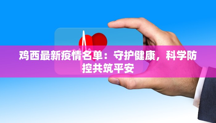 鸡西最新疫情名单：守护健康，科学防控共筑平安