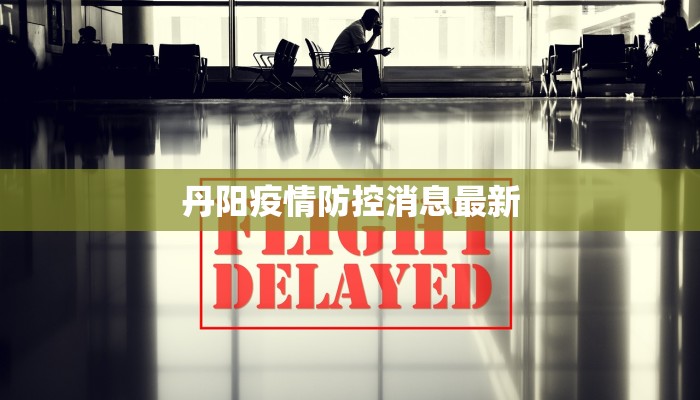 天津发布最新疫情公告