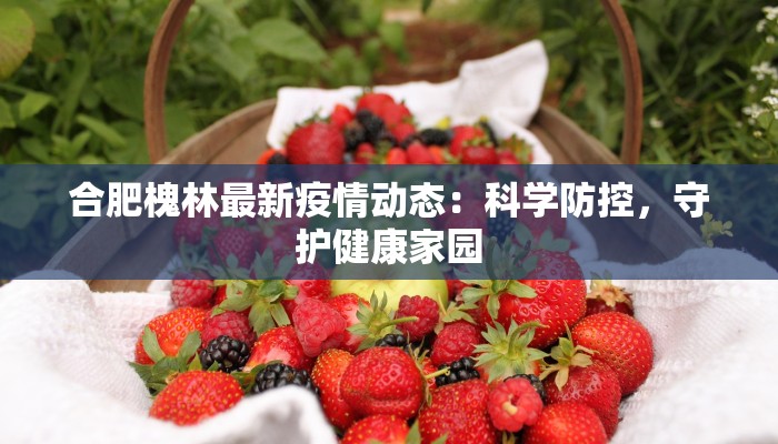 永康城香樟苑最新疫情：守护家园，科学防控，共筑健康屏障