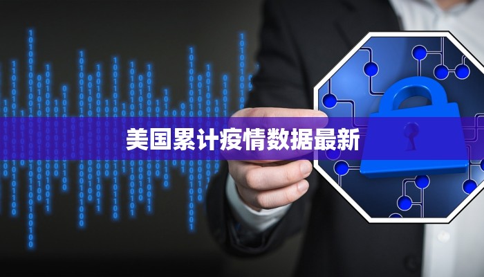 美国累计疫情数据最新