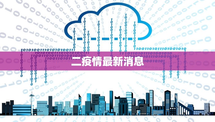 二疫情最新消息