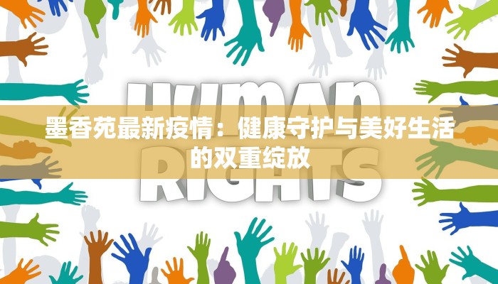 墨香苑最新疫情：健康守护与美好生活的双重绽放