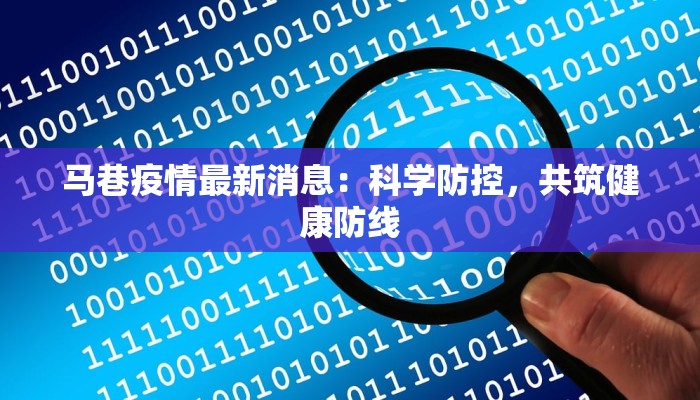 陕西渭源疫情最新情况：科学防控，守护健康家园