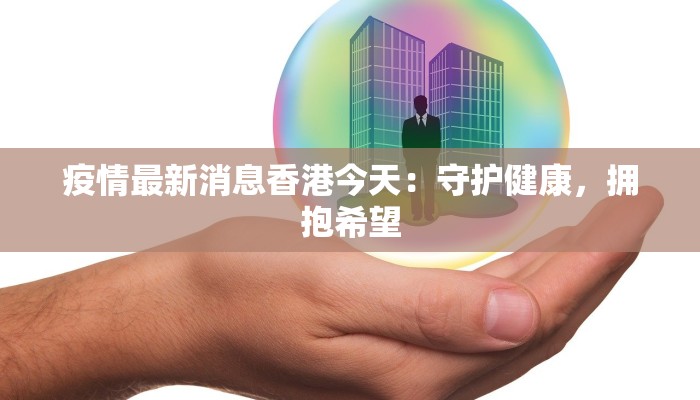 疫情最新通告临汾