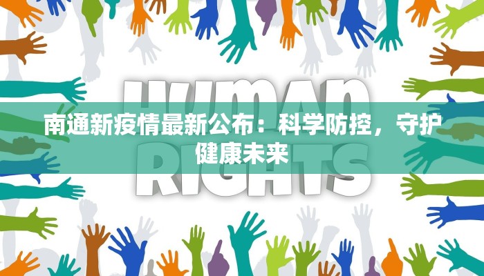 南通新疫情最新公布：科学防控，守护健康未来