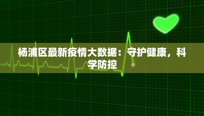 杨浦区最新疫情大数据：守护健康，科学防控
