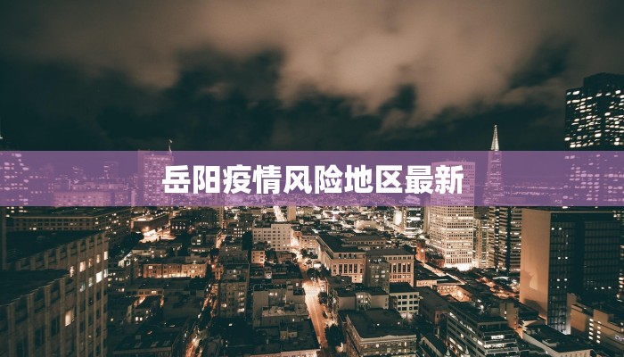 岳阳疫情风险地区最新