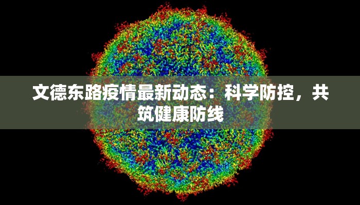 文德东路疫情最新动态：科学防控，共筑健康防线