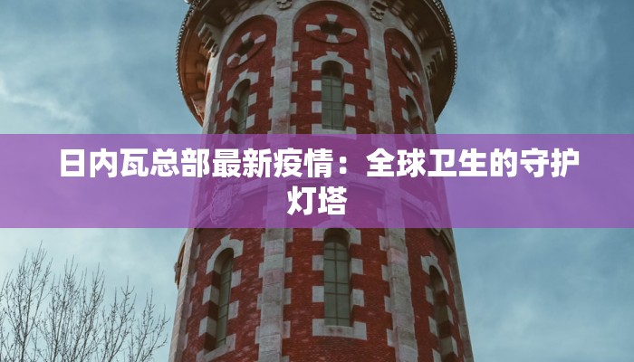 清迈最新疫情通告