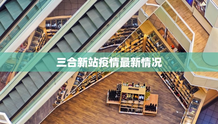 贵州仁和最新疫情通报