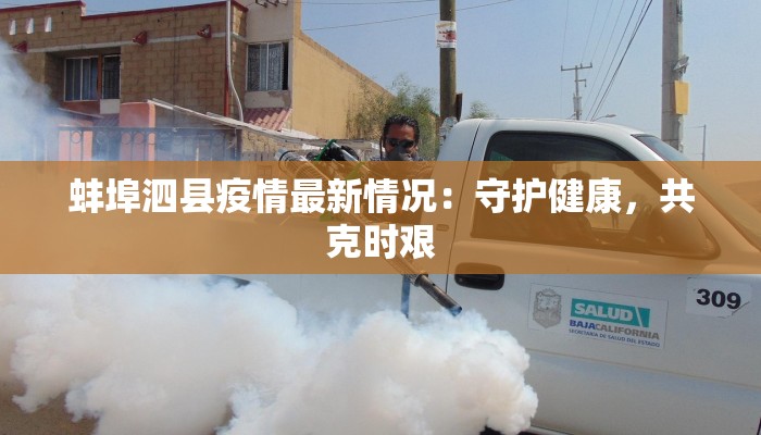 蚌埠泗县疫情最新情况：守护健康，共克时艰