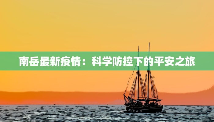 南岳最新疫情：科学防控下的平安之旅