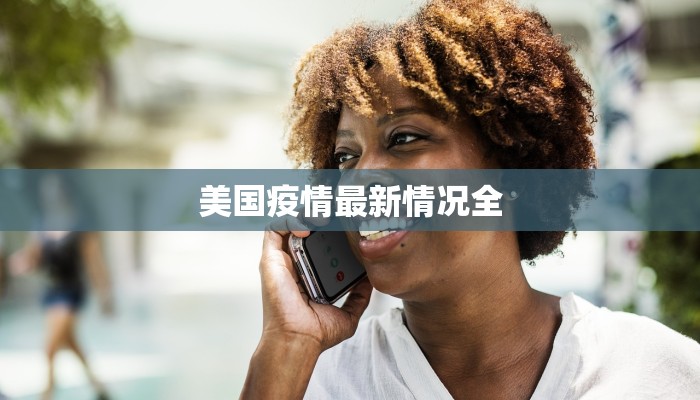 美国疫情最新情况全