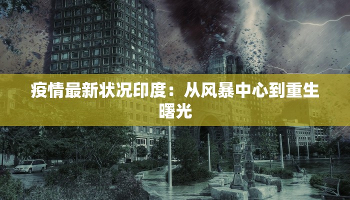 疫情最新状况印度：从风暴中心到重生曙光