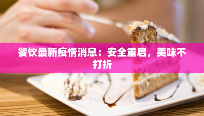 餐饮最新疫情消息：安全重启，美味不打折