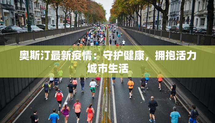 最新疫情安徽案例：守护家园，科学防控筑防线