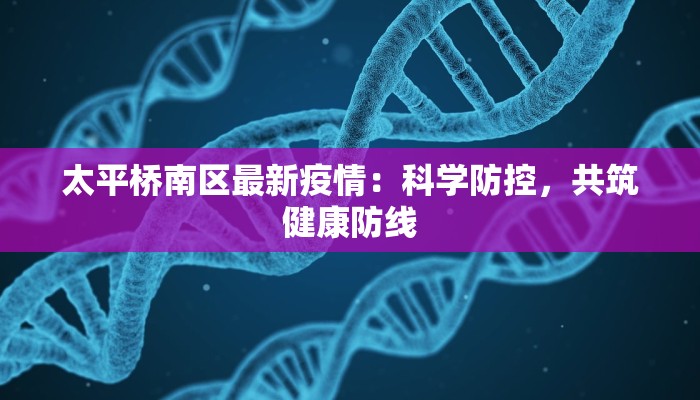 太平桥南区最新疫情：科学防控，共筑健康防线