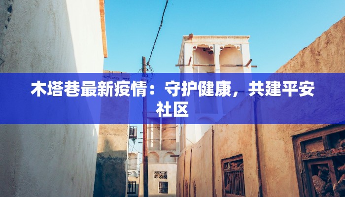 滨州石庙疫情最新消息：科学防控，共筑健康防线