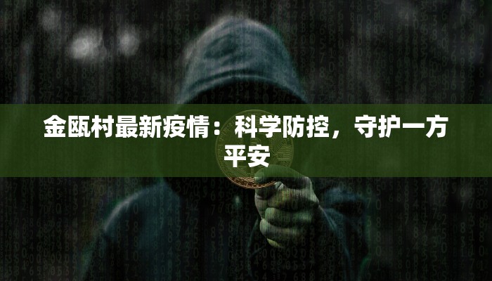 金瓯村最新疫情：科学防控，守护一方平安