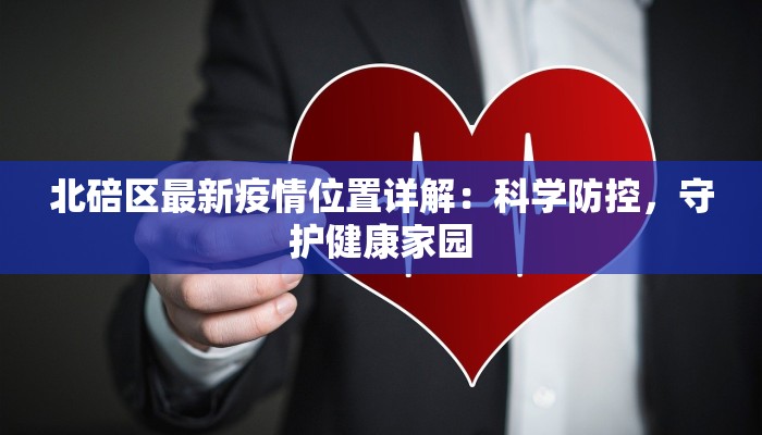 北碚区最新疫情位置详解：科学防控，守护健康家园