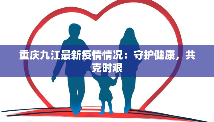 儋州疫情谣传最新：揭秘真相，守护健康