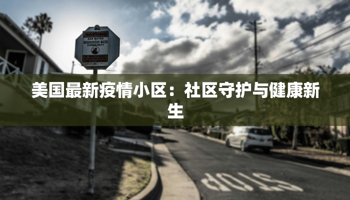 西上疫情最新通告