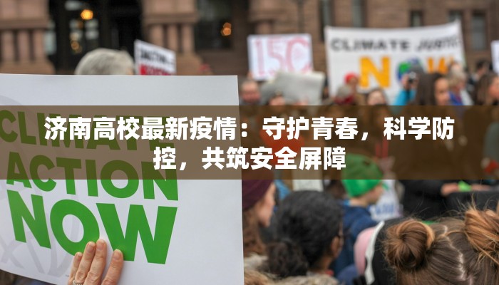 济南高校最新疫情：守护青春，科学防控，共筑安全屏障